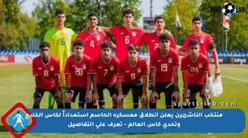 منتخب الناشئين يعلن انطلاق معسكره الحاسم استعداداً لكأس الخليج وتحدي كأس العالم – تعرف على التفاصيل